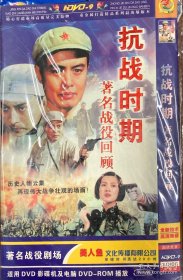 《抗战时期著名战役回顾》DVD/VCD 光碟/光盘