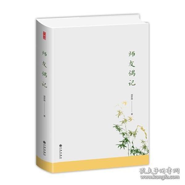 师友偶记