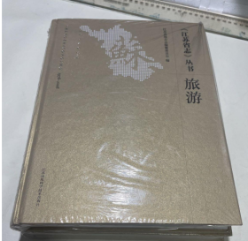 《江苏省志》丛书：旅游1978～2008