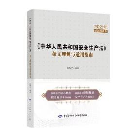 《中华人民共和国安全生产法》条文理解与适用指南 2021年最新修正版（