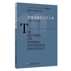 外教社语言文学知名学者讲座系列：系统功能语言学十讲