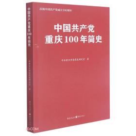 中国共产党重庆100年简史