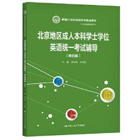 北京地区成人本科学士学位英语统一考试辅导