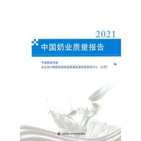 中国奶业质量报告 2021 专著 中国奶业协会，农业农村部奶及奶制品质量监督