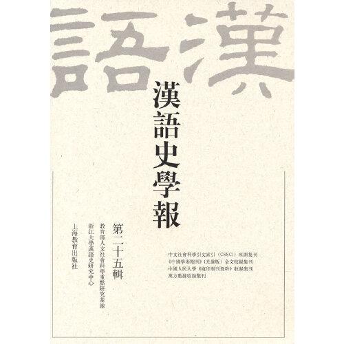 汉语史学报（第二十五辑）