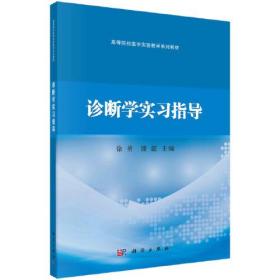 诊断学实习指导(高等院校医学实验教学系列教材)