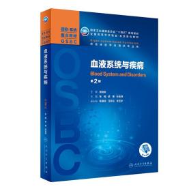 血液系统与疾病（第2版/本科整合教材/配增值）9787117322898正版新书