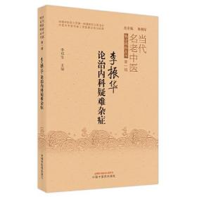 李振华论治内科疑难杂症本书内容共分四个部分，章医家传略，主要介绍李振华教授的生平简介，医学成才之路，从医从教的主要事迹及医学学术思想、养生思想、治未病思想等。为中医事业鞠躬尽瘁，毫不保留地传承其学术思想和临证经验，精心培养高徒，为中医药事业的发展做出了的突出贡献。第二章临证精粹，总结李老用药心法、成方心悟及治疗脾胃病、外感热病和内伤杂病的学术思想及学术观点等，希望读者通过本部分内容，学习李振