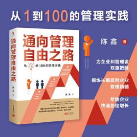 通向管理自由之路（从1到100的管理实践。为企业和管理者双重把脉，提炼长期赢利企业管理精髓，帮助企业快速稳定增长）