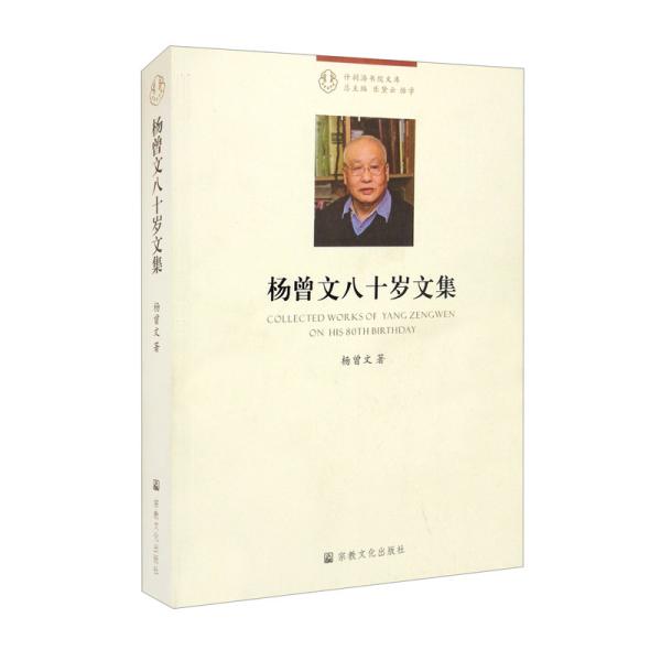 杨曾文八十岁文集-什刹海书院文库