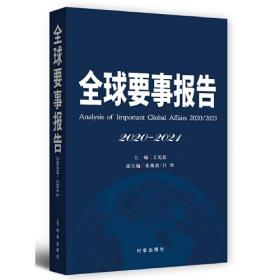 全球要事报告.2020-2021