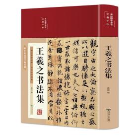 全新正版塑封包装现货速发 王羲之书法集（布面精装彩图珍藏版）/美绘国学系列 定价76元 9787540260941