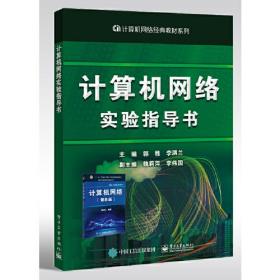 计算机网络实验指导书 （本科教材）9787121424557