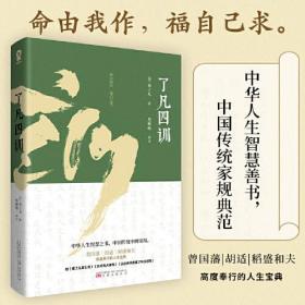 了凡四训（全新正版现货）