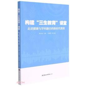 【全新正版】构建三生教育课堂(走进健康与学科融合的新时代教育)