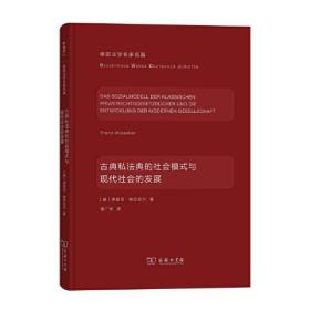 古典私法典的社会模式与现代社会的发展(德国法学名家名篇)