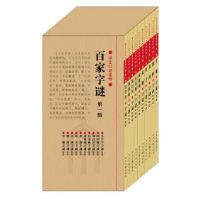 百家字谜·第一辑（全套10册）学生灯谜读物黄穆灿汪寿林郑百川柯国臻吴学平等