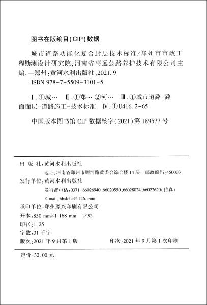 河南省工程建设标准（DBJ41/T253-2021）：城市道路功能化复合封层技术标准