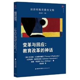 变革与回应：教育改革的神话（波普科维茨教育文集 ）