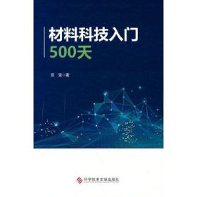 材料科技入门500天