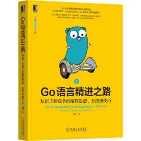 Go语言精进之路：从新手到高手的编程思想、方法和技巧 1