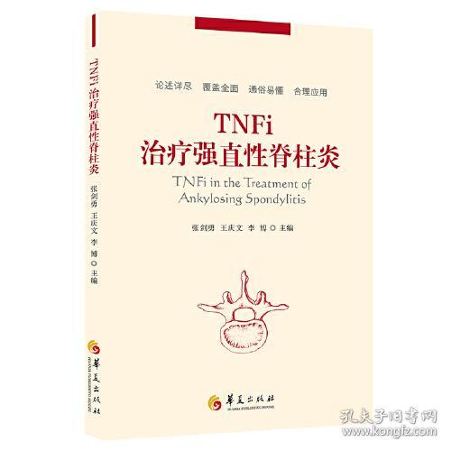 TNFi治疗强制性脊柱炎