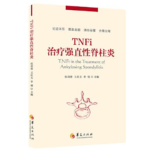 TNFi治疗强制性脊柱炎