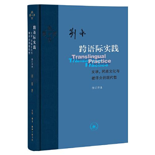 跨语际实践文学,民族文化与被译介的现代修订译本9787108072948