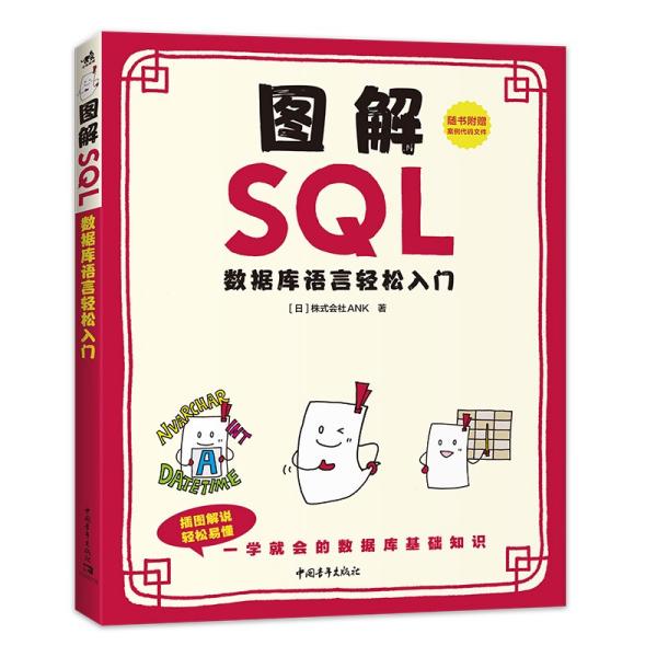 图解SQL:数据库语言轻松入门