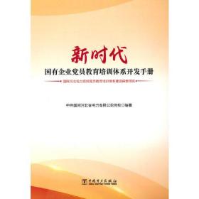 新时代国有企业党员教育培训体系开发手册——国网河北电力党校党员教育培训体系建设探索研究