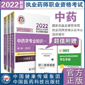 执业药师2022中药教材考试指南套装3本 中药一+中药二+中药综中国医药科技出版社