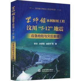 紫坪铺水利枢纽工程汶川“5·12”地震应急抢险与灾后重建(紫坪铺水利枢纽工程系列专著)