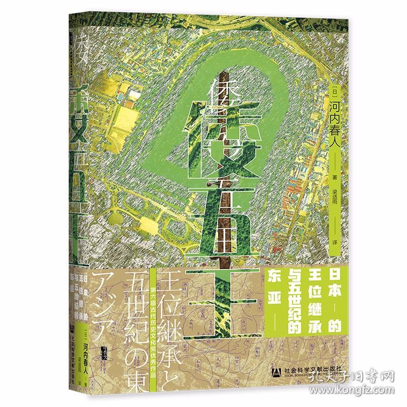 点击查看原图 甲骨文丛书 倭五王 日本的王位继承与五世纪的东亚