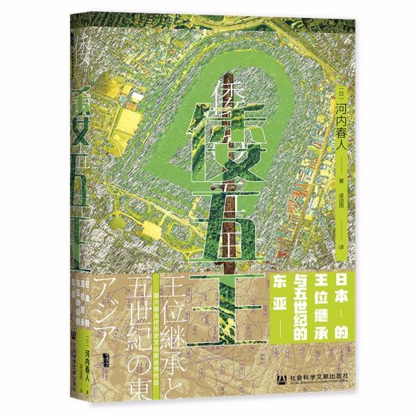 甲骨文丛书 倭五王 日本的王位继承与五世纪的东亚