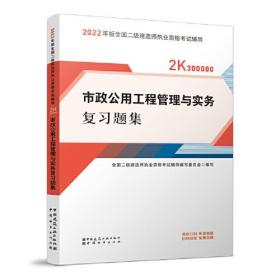 市政公用工程管理与实务复习题集