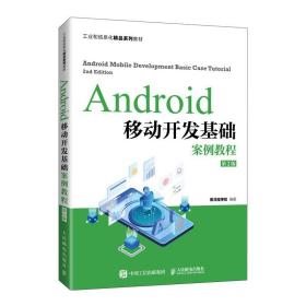 Android移动开发基础案例教程（第2版）