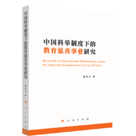 中国科举制度下的教育慈善事业研究