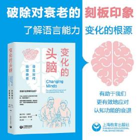 变化的头脑：语言如何延缓衰老