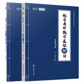 2023张宇考研数学基础30讲高等数学分册（送配套300题可搭汤家凤李永乐李林肖秀荣徐涛考研政治朱伟考研英语）