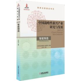 中国战略性新兴产业研究与发展:第三期:智能制造:Smartmanufacturing