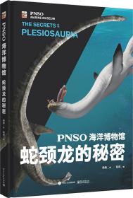 PNSO海洋博物馆 蛇颈龙的秘密
