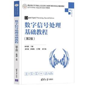 数字信号处理基础教程（第2版）