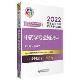 中药学专业知识（二）第八版.2022