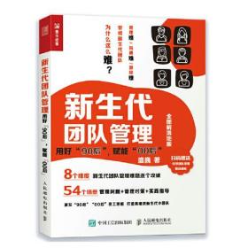 新生代团队管理 ：用好90后，赋能00后（全图解落地版）