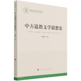 中古道教文学思想史（国家社科基金丛书—文化）