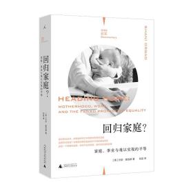 回归家庭？：家庭、事业与难以实现的平等（理想国纪实）