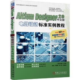 Altium Designer 20中文版电路设计标准实例教程