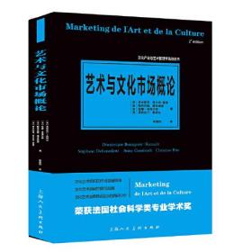 文化产业与艺术管理学高端丛书——艺术与文化市场概论