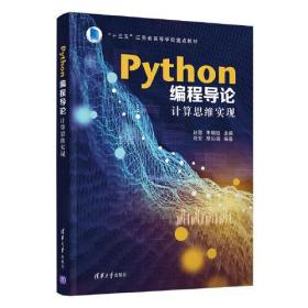 正版书 Python编程导论计算思维实现