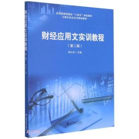 财经应用文实训教程(第2版应用技能型院校十四五规划教材立体化校企合作财经教材)